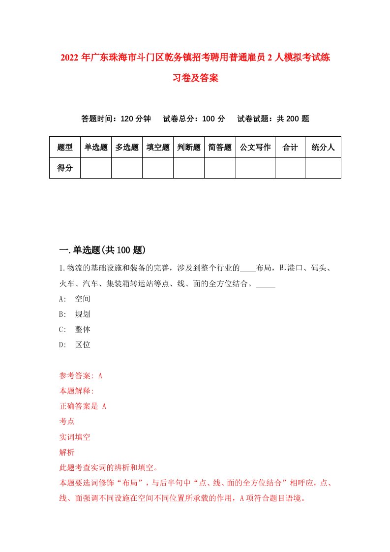 2022年广东珠海市斗门区乾务镇招考聘用普通雇员2人模拟考试练习卷及答案8