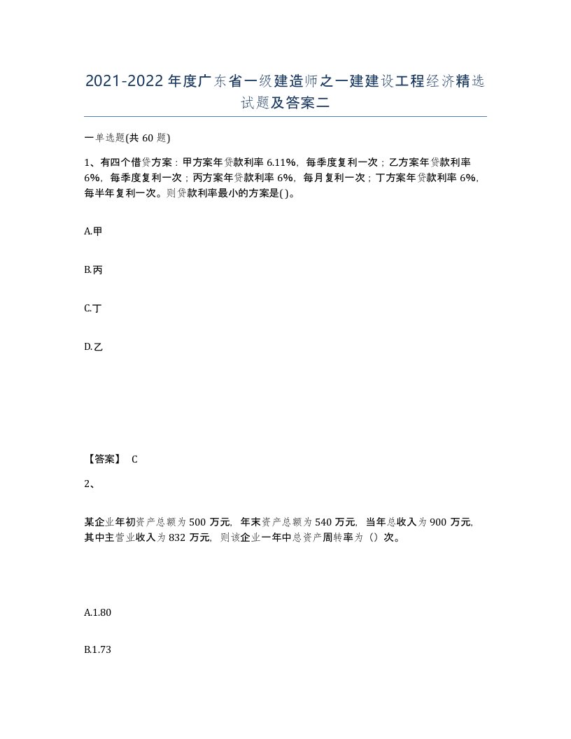 2021-2022年度广东省一级建造师之一建建设工程经济试题及答案二