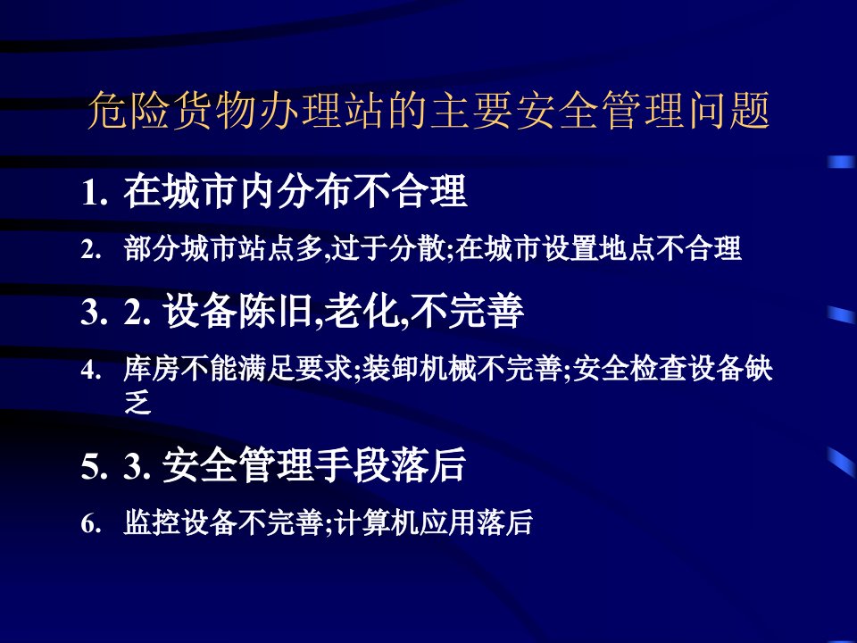 危险货物运输安全管理