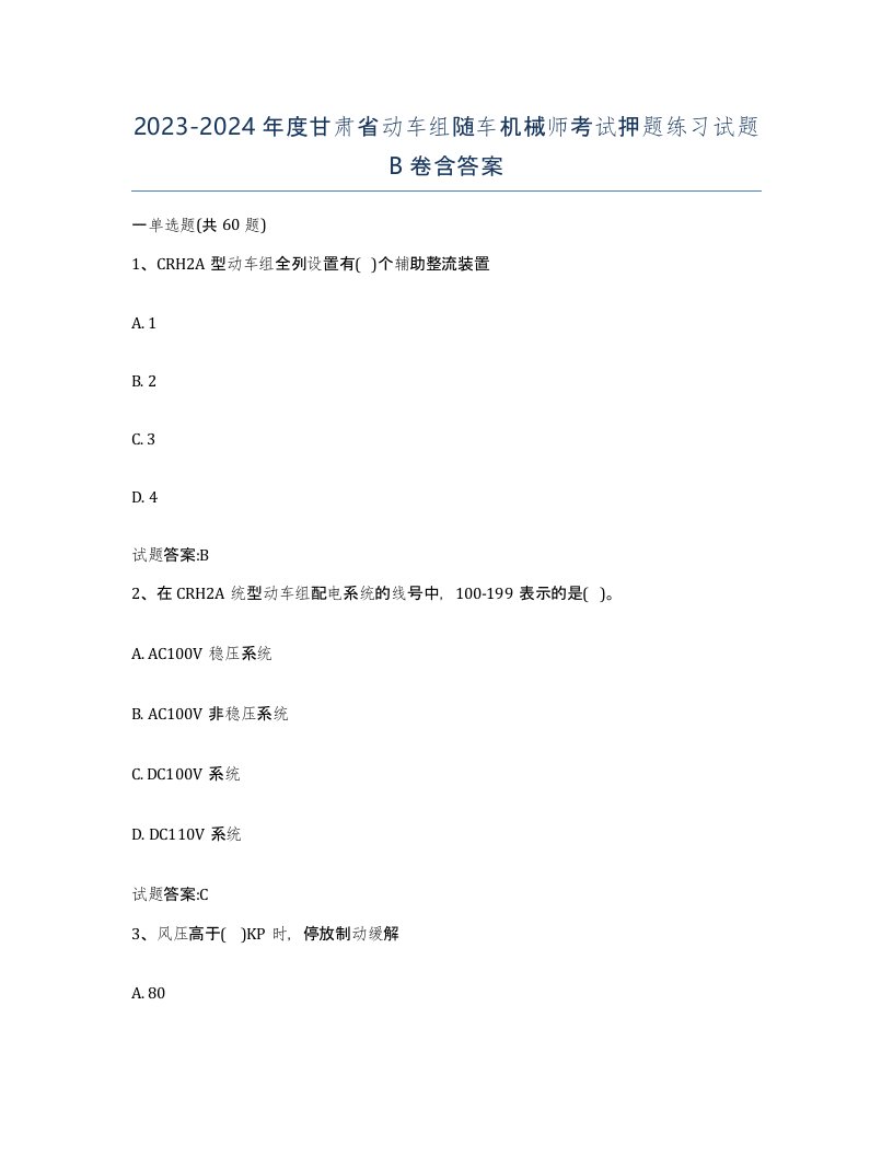 20232024年度甘肃省动车组随车机械师考试押题练习试题B卷含答案