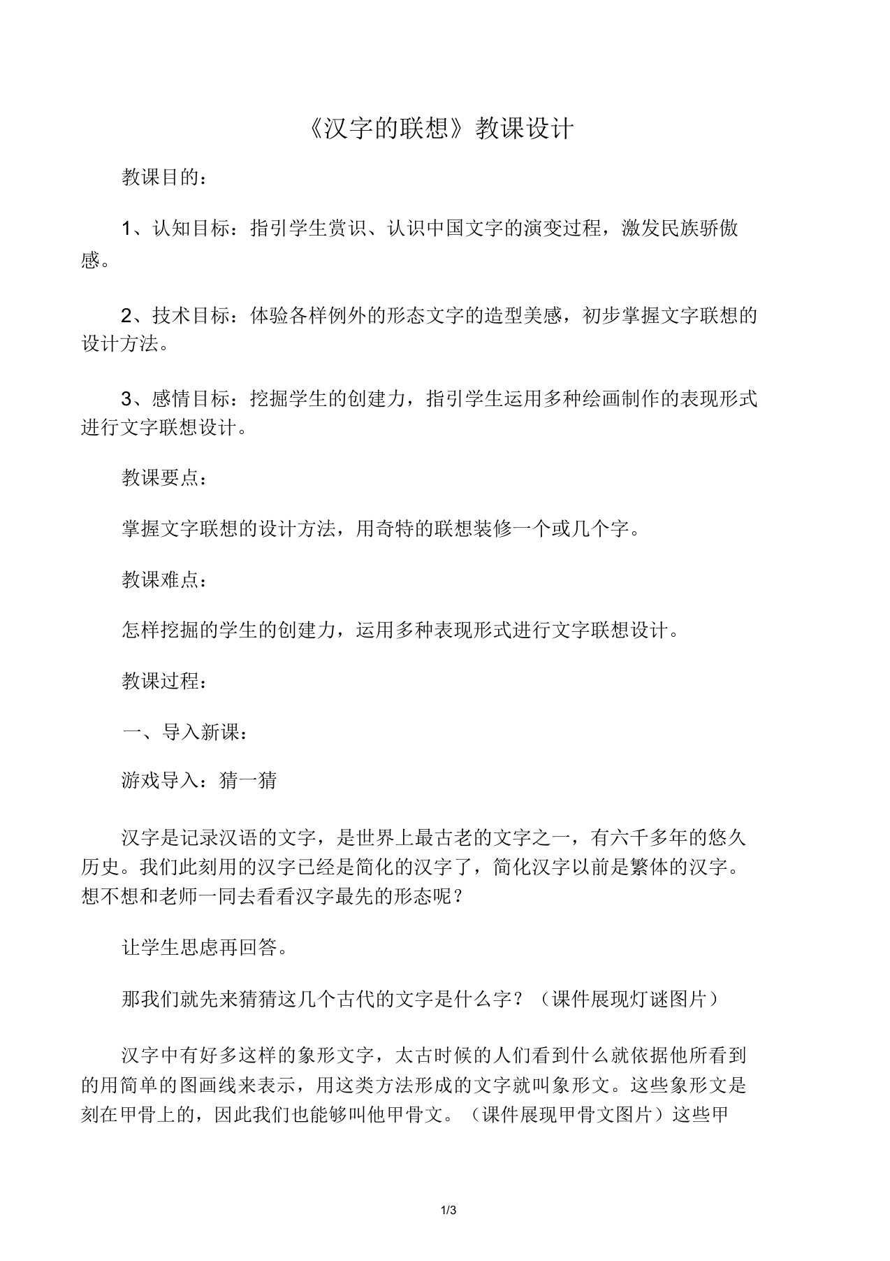 《汉字的联想》教案