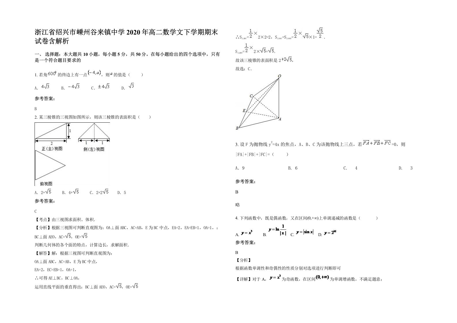 浙江省绍兴市嵊州谷来镇中学2020年高二数学文下学期期末试卷含解析