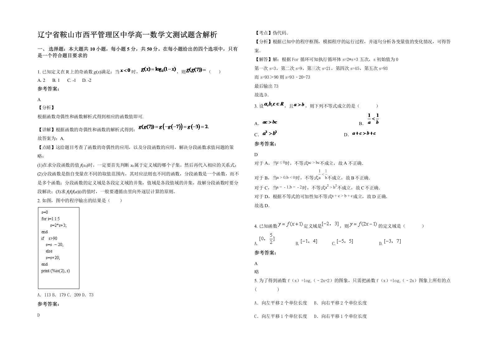 辽宁省鞍山市西平管理区中学高一数学文测试题含解析