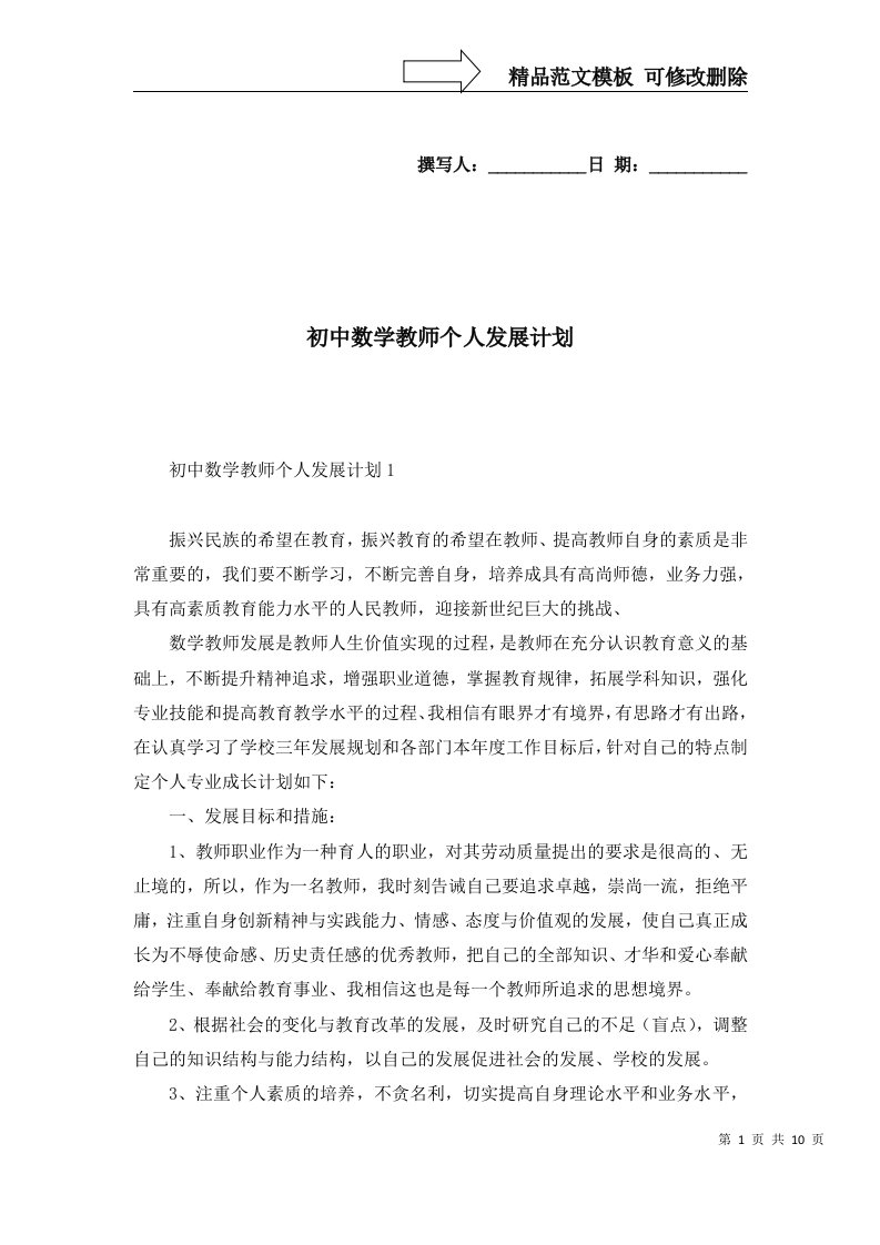 2022年初中数学教师个人发展计划