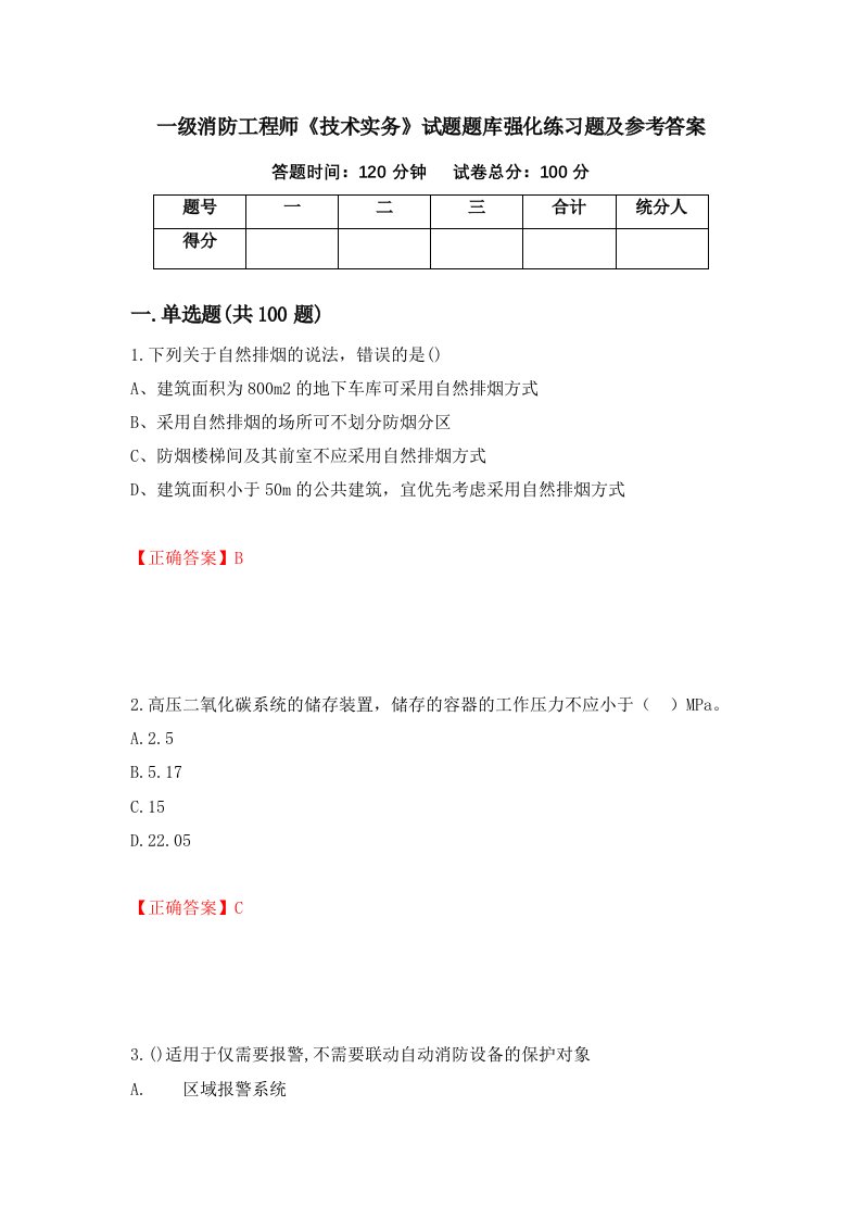 一级消防工程师技术实务试题题库强化练习题及参考答案第1卷