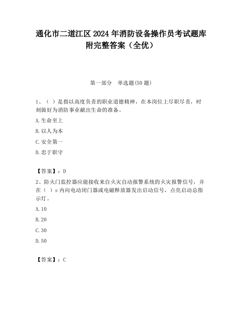 通化市二道江区2024年消防设备操作员考试题库附完整答案（全优）