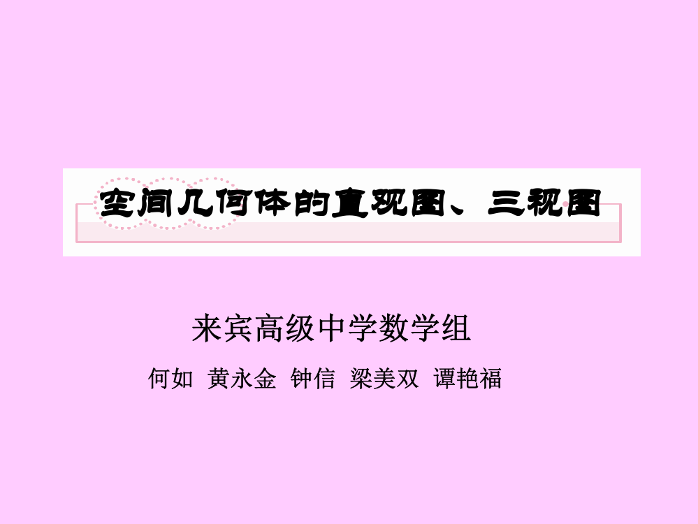 空间几何体的结构特征及其直观图、三视图