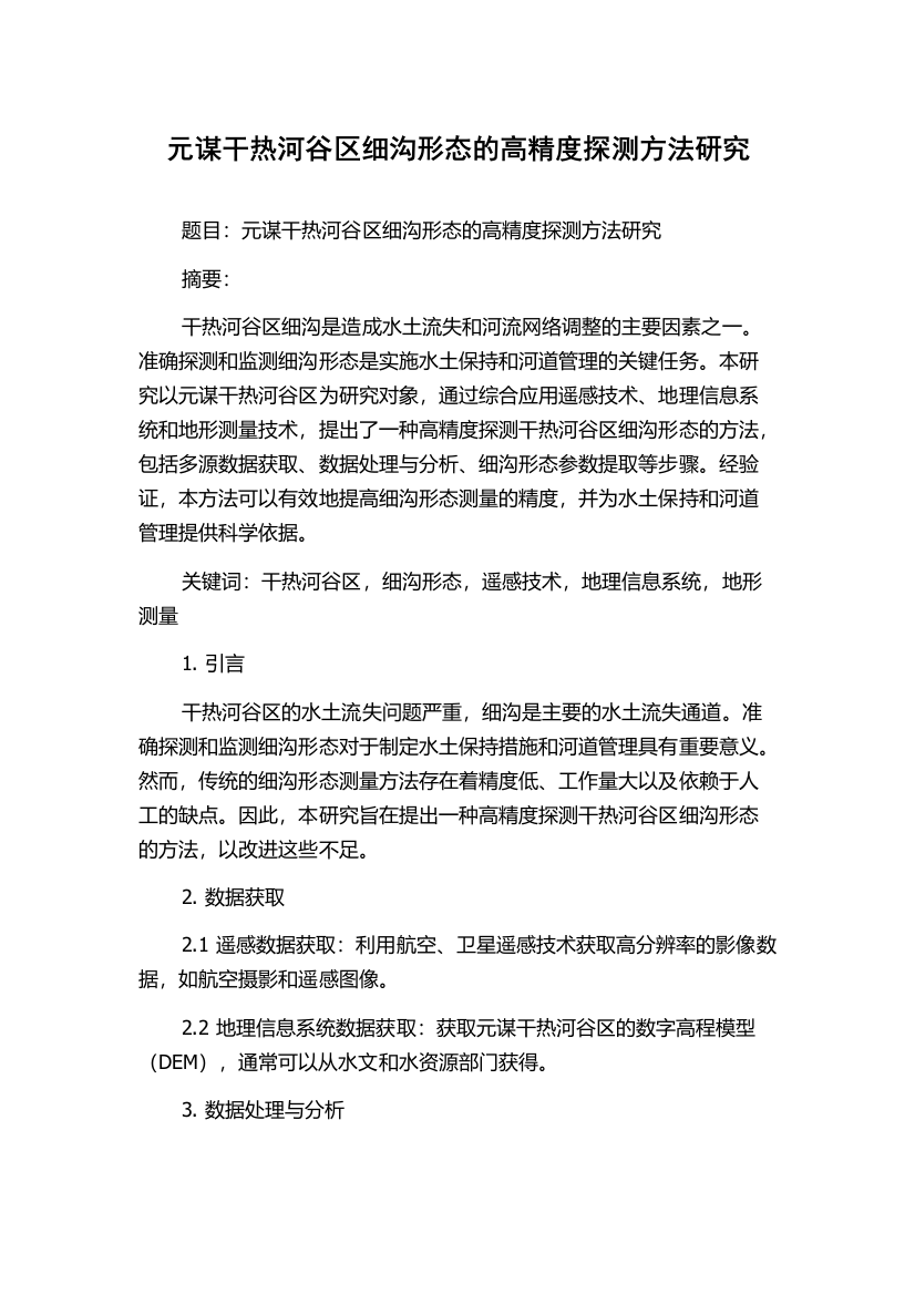 元谋干热河谷区细沟形态的高精度探测方法研究