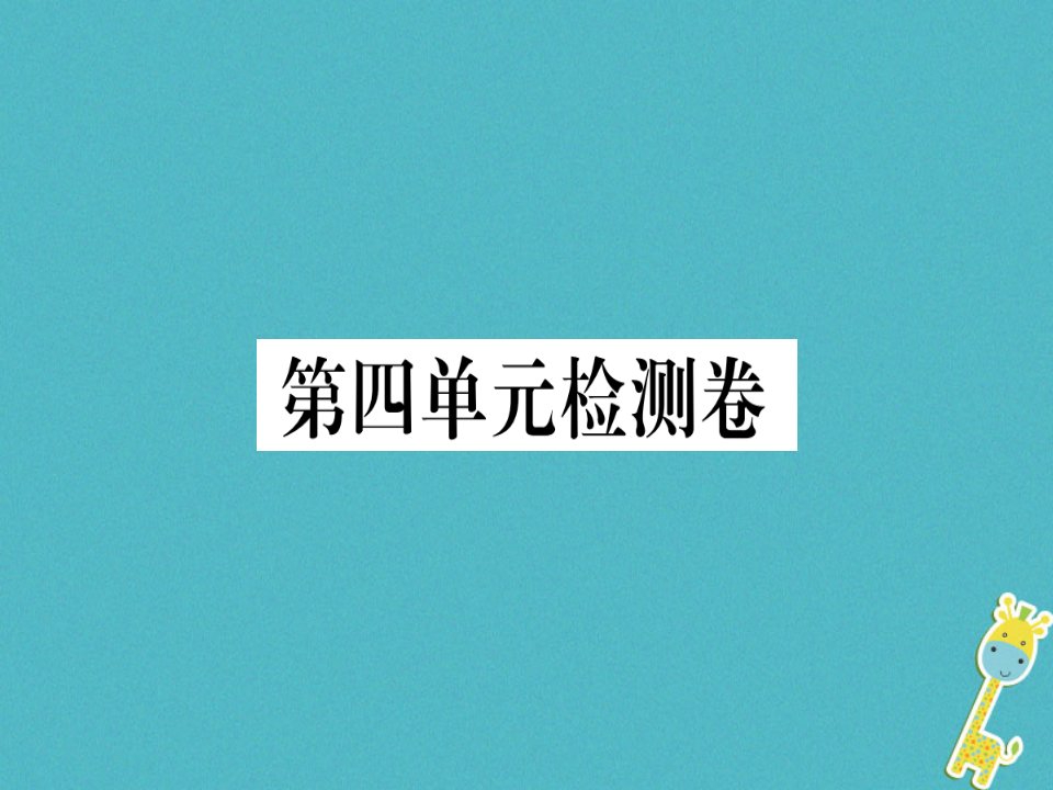 武汉专版七年级语文上册第四单元检测卷习题课件新人教版