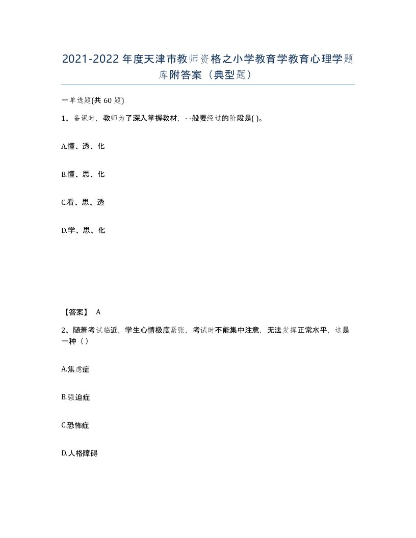 2021-2022年度天津市教师资格之小学教育学教育心理学题库附答案典型题