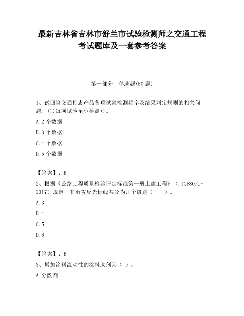 最新吉林省吉林市舒兰市试验检测师之交通工程考试题库及一套参考答案