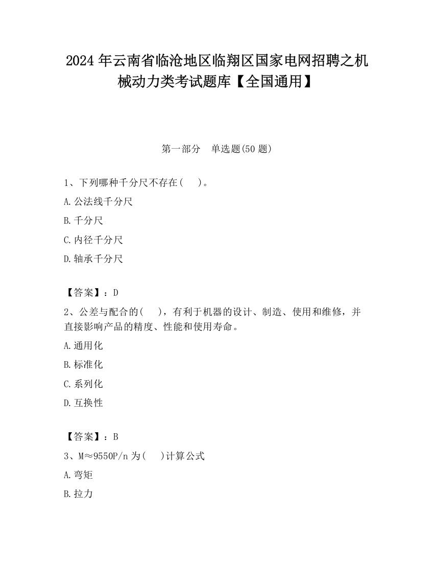 2024年云南省临沧地区临翔区国家电网招聘之机械动力类考试题库【全国通用】