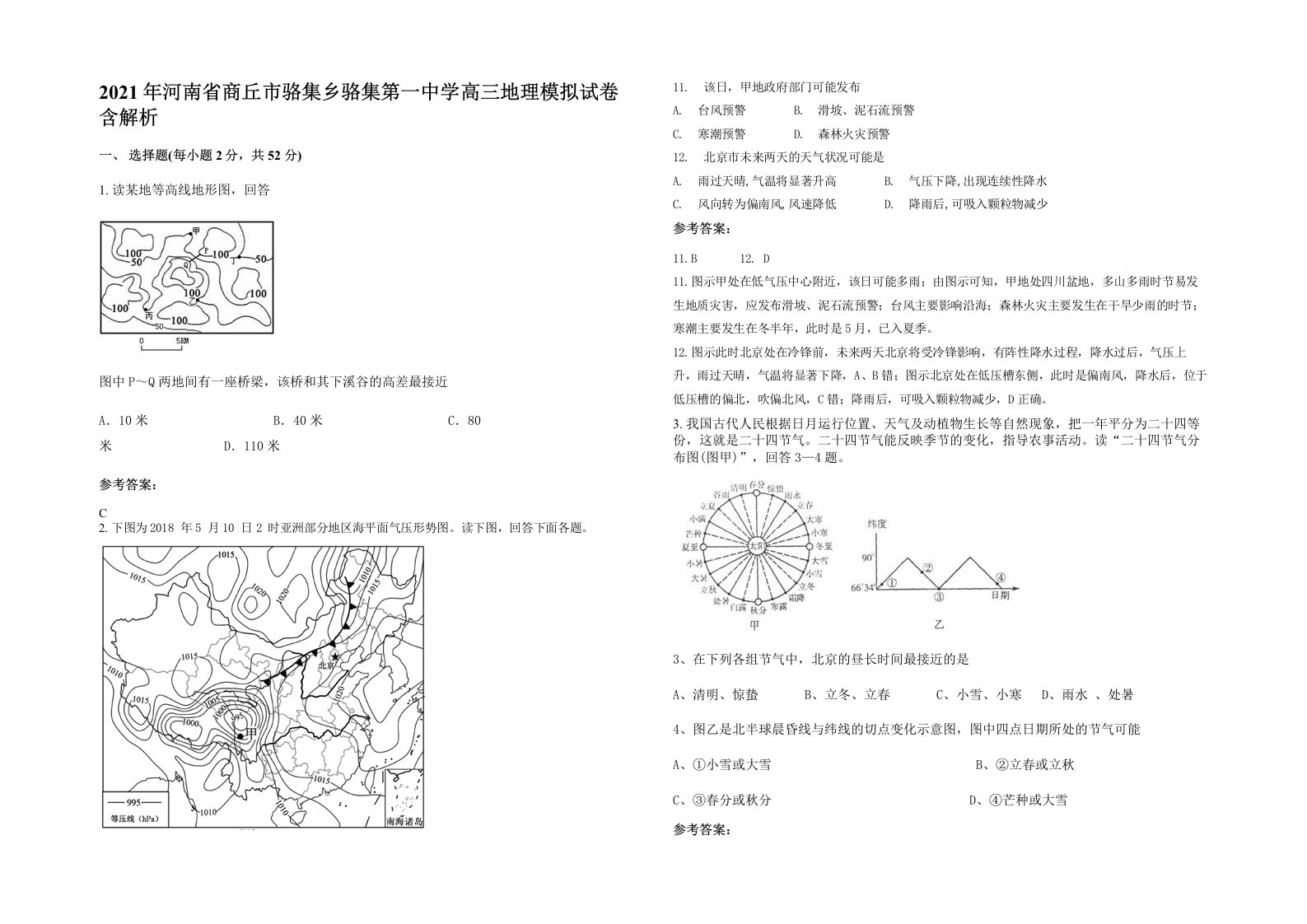 2021年河南省商丘市骆集乡骆集第一中学高三地理模拟试卷含解析