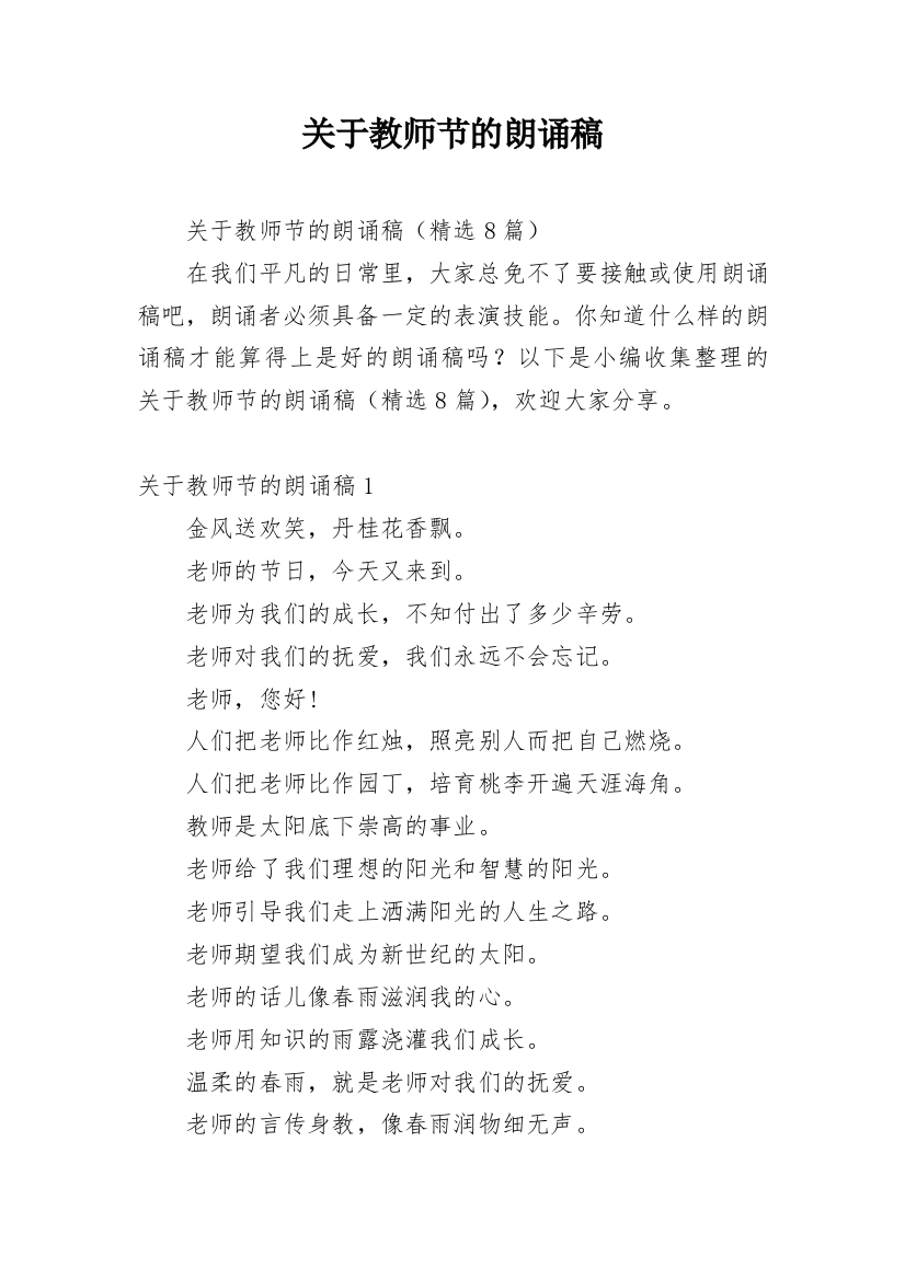 关于教师节的朗诵稿_1