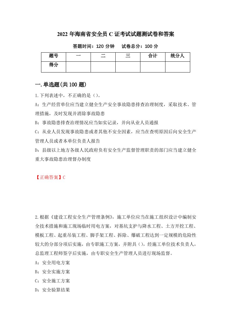 2022年海南省安全员C证考试试题测试卷和答案第62期