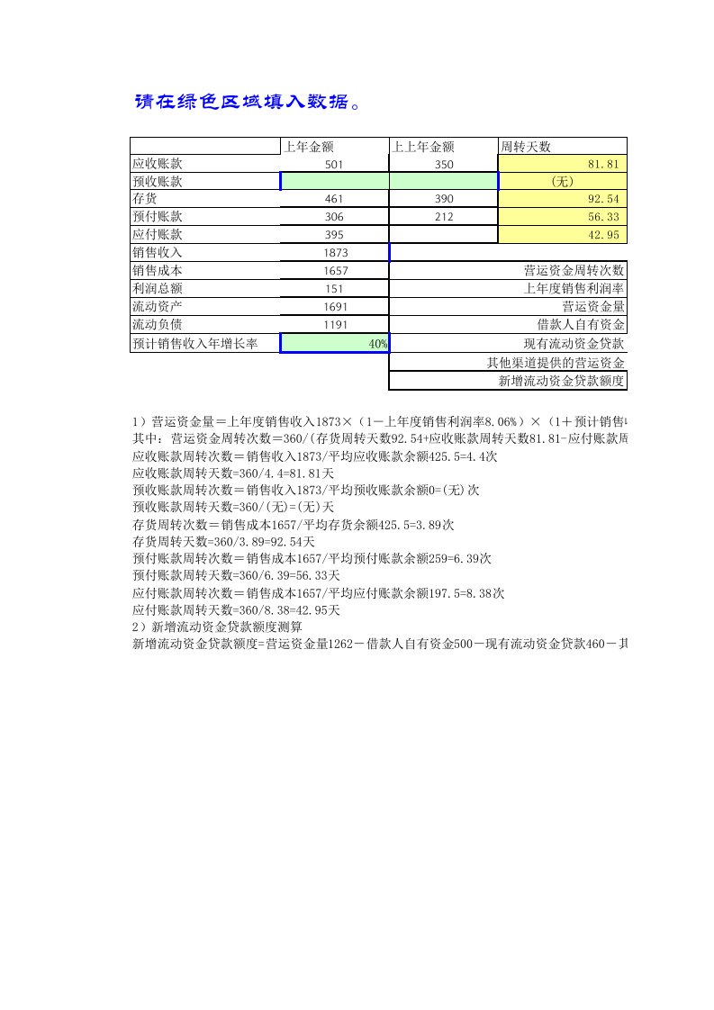 计算新增流动资金贷款额度测算(格式2016-12)1