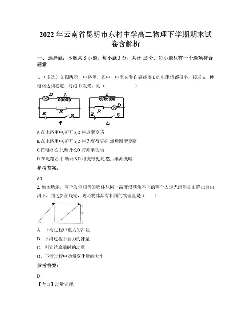 2022年云南省昆明市东村中学高二物理下学期期末试卷含解析