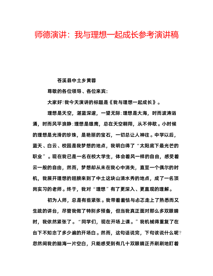 精编师德演讲我与理想一起成长参考演讲稿