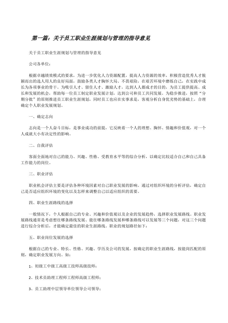 关于员工职业生涯规划与管理的指导意见（样例5）[修改版]