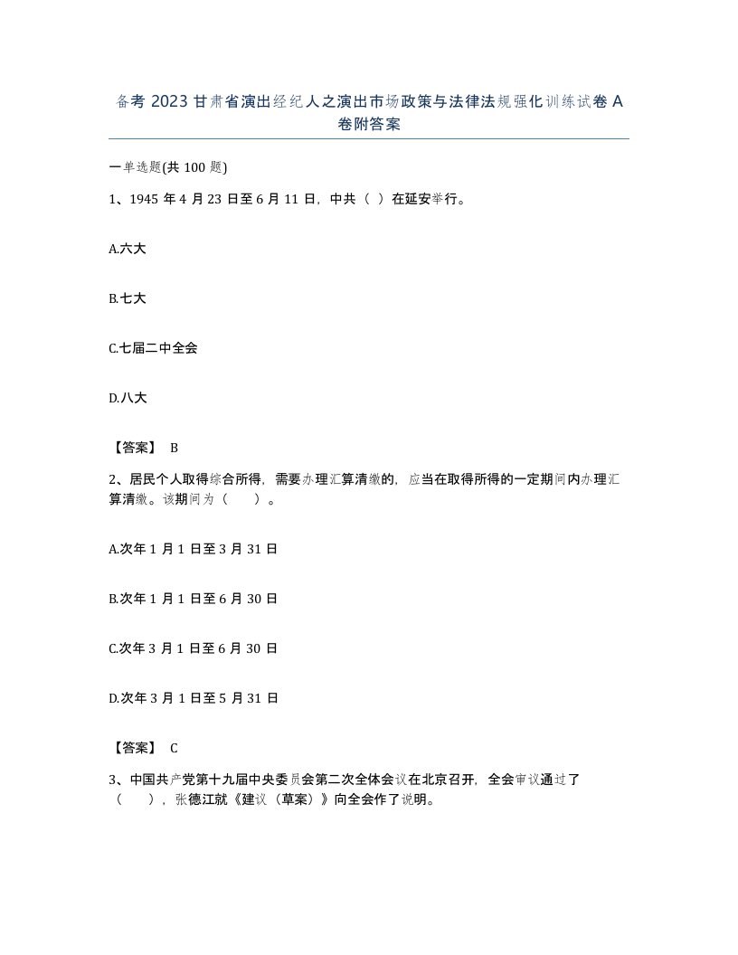 备考2023甘肃省演出经纪人之演出市场政策与法律法规强化训练试卷A卷附答案