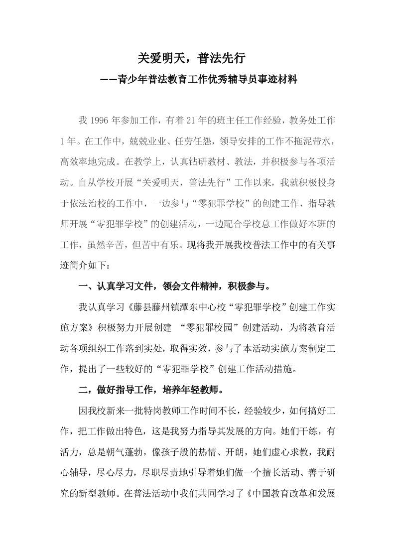 青少年普法教育工作优秀辅导员事迹材料