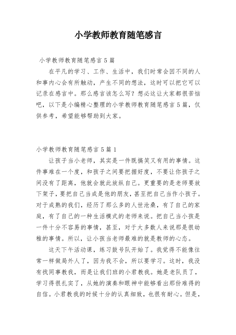 小学教师教育随笔感言