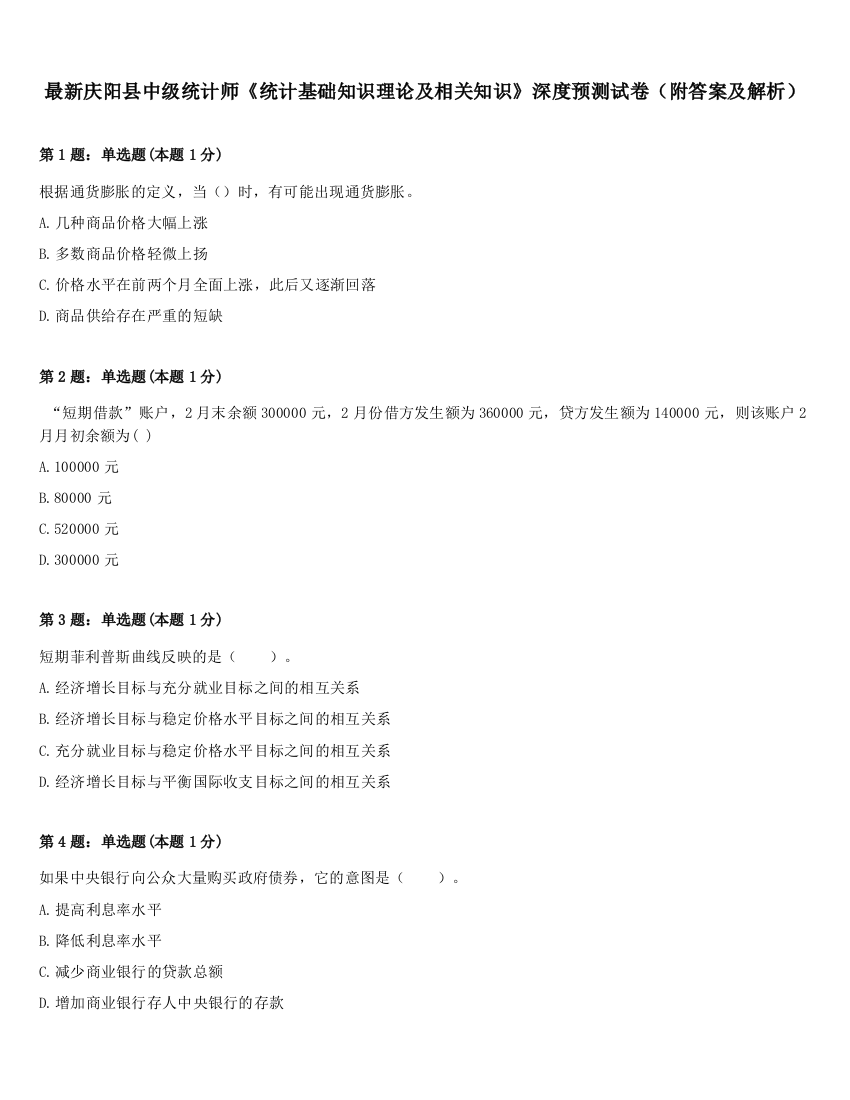 最新庆阳县中级统计师《统计基础知识理论及相关知识》深度预测试卷（附答案及解析）