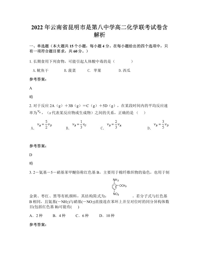 2022年云南省昆明市是第八中学高二化学联考试卷含解析