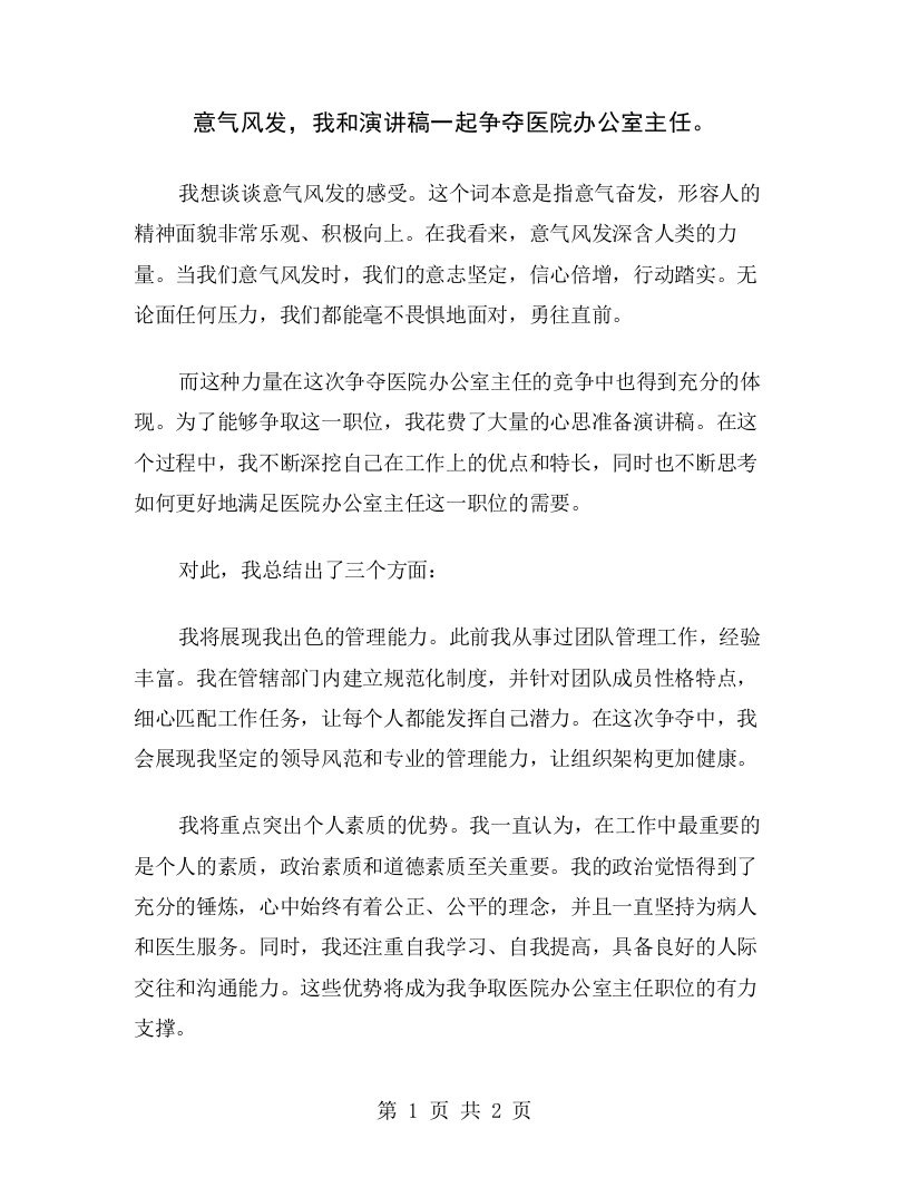 意气风发，我和演讲稿一起争夺医院办公室主任