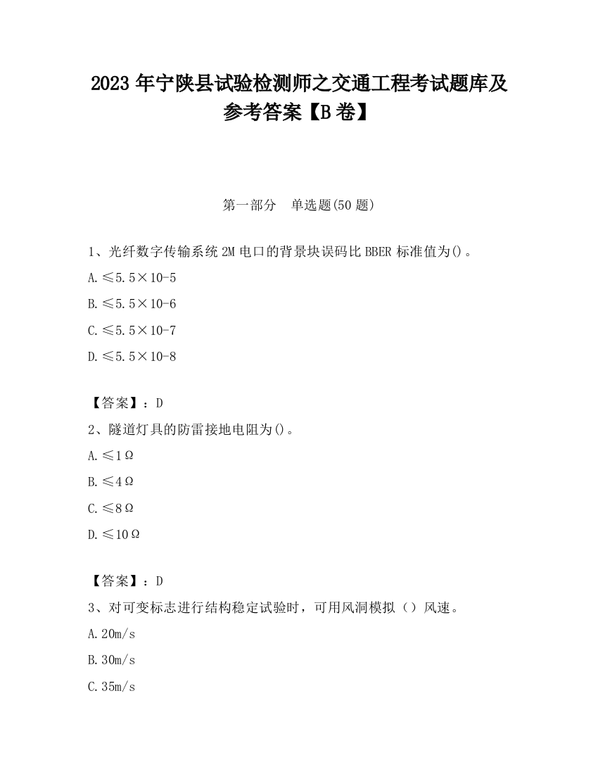 2023年宁陕县试验检测师之交通工程考试题库及参考答案【B卷】