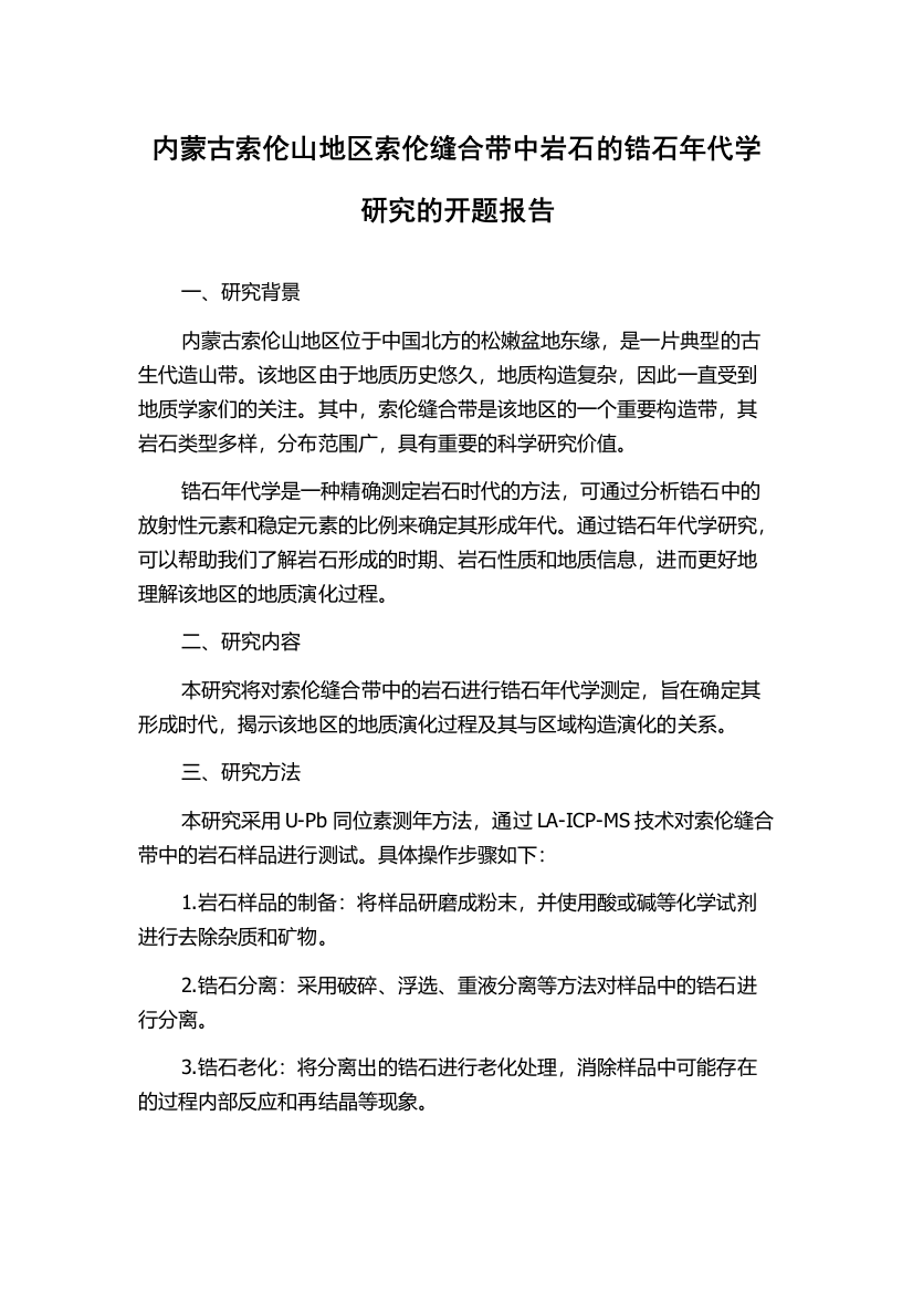 内蒙古索伦山地区索伦缝合带中岩石的锆石年代学研究的开题报告