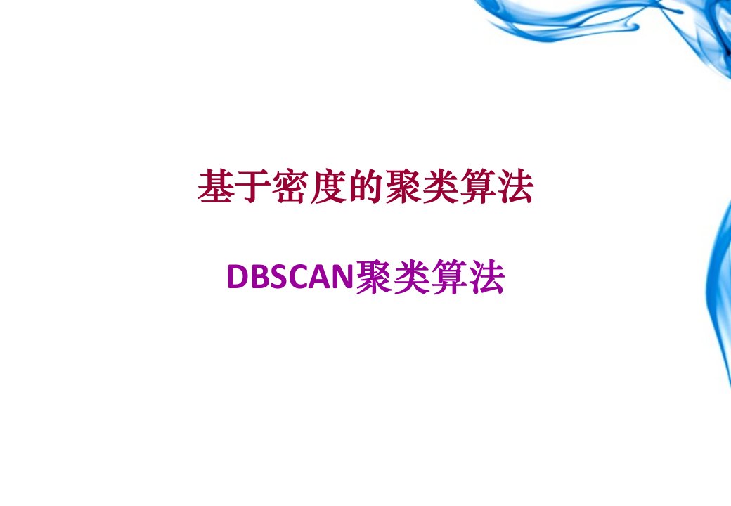 DBSCAN基于密度的聚类算法