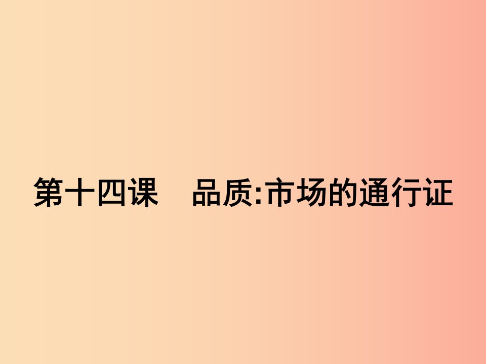 八年级政治下册第五单元市臣察14品质市场的通行证课件教科版