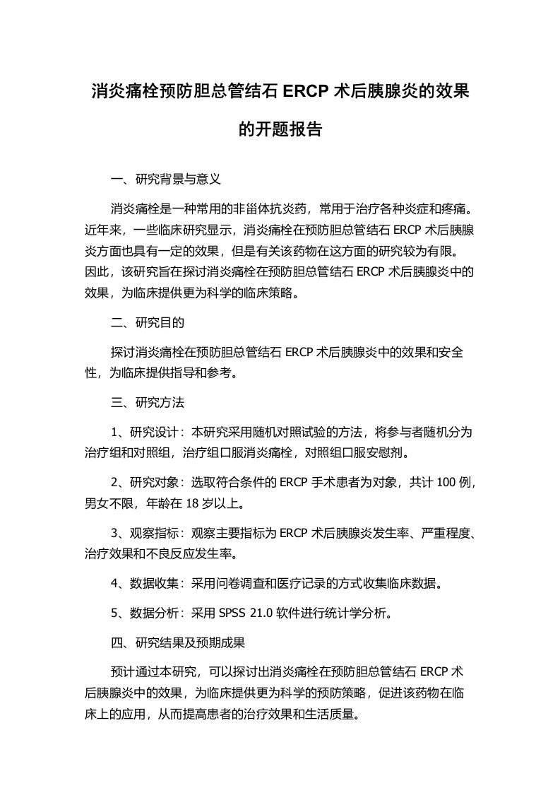 消炎痛栓预防胆总管结石ERCP术后胰腺炎的效果的开题报告