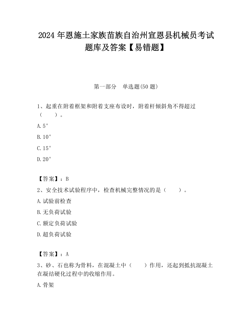 2024年恩施土家族苗族自治州宣恩县机械员考试题库及答案【易错题】