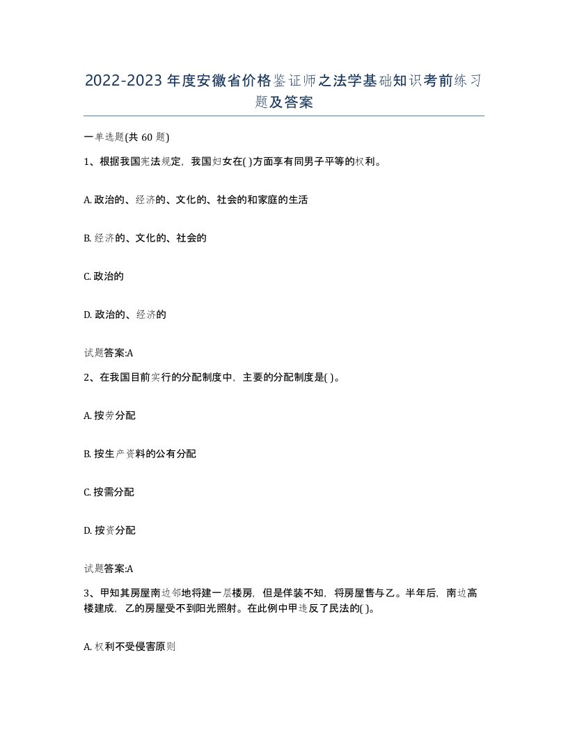 2022-2023年度安徽省价格鉴证师之法学基础知识考前练习题及答案