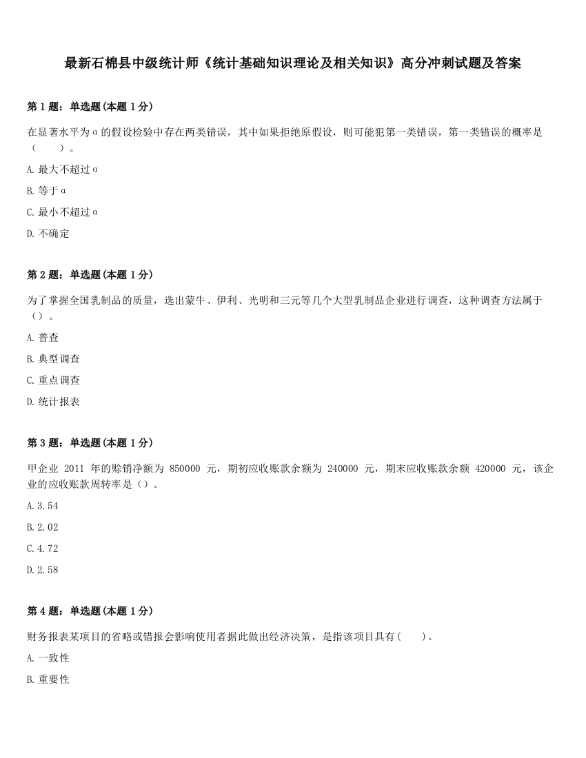 最新石棉县中级统计师《统计基础知识理论及相关知识》高分冲刺试题及答案