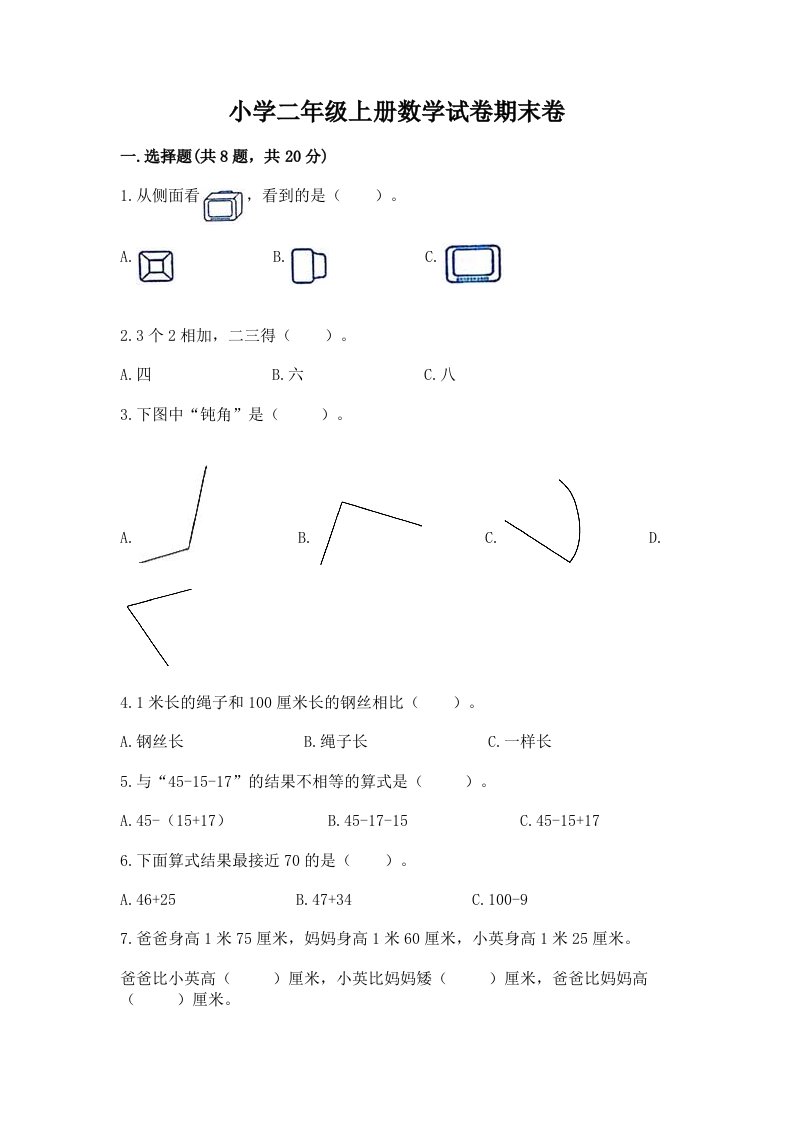 小学二年级上册数学试卷期末卷附答案ab卷