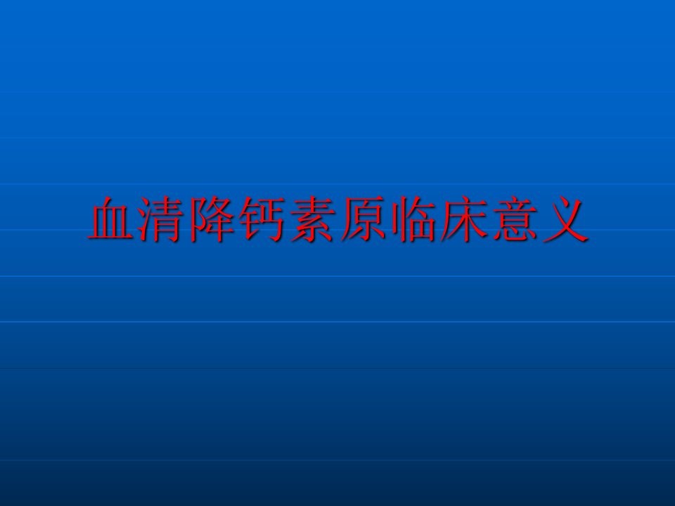 血清降钙素原临床意义