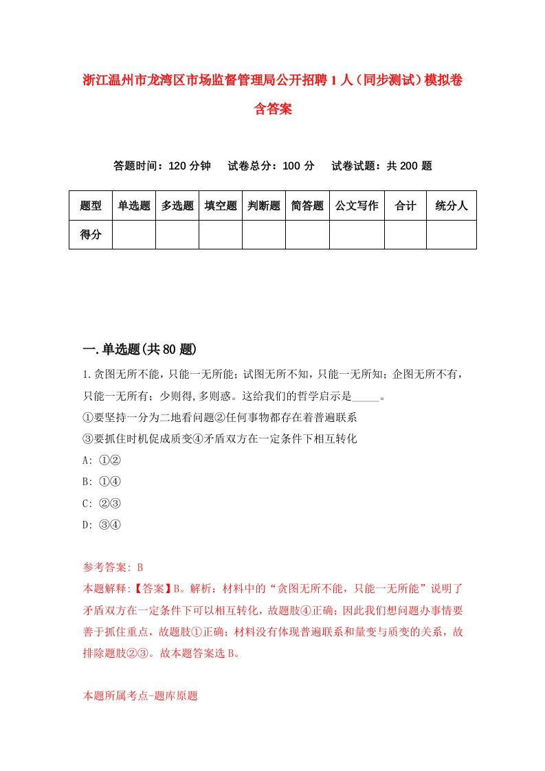 浙江温州市龙湾区市场监督管理局公开招聘1人同步测试模拟卷含答案9