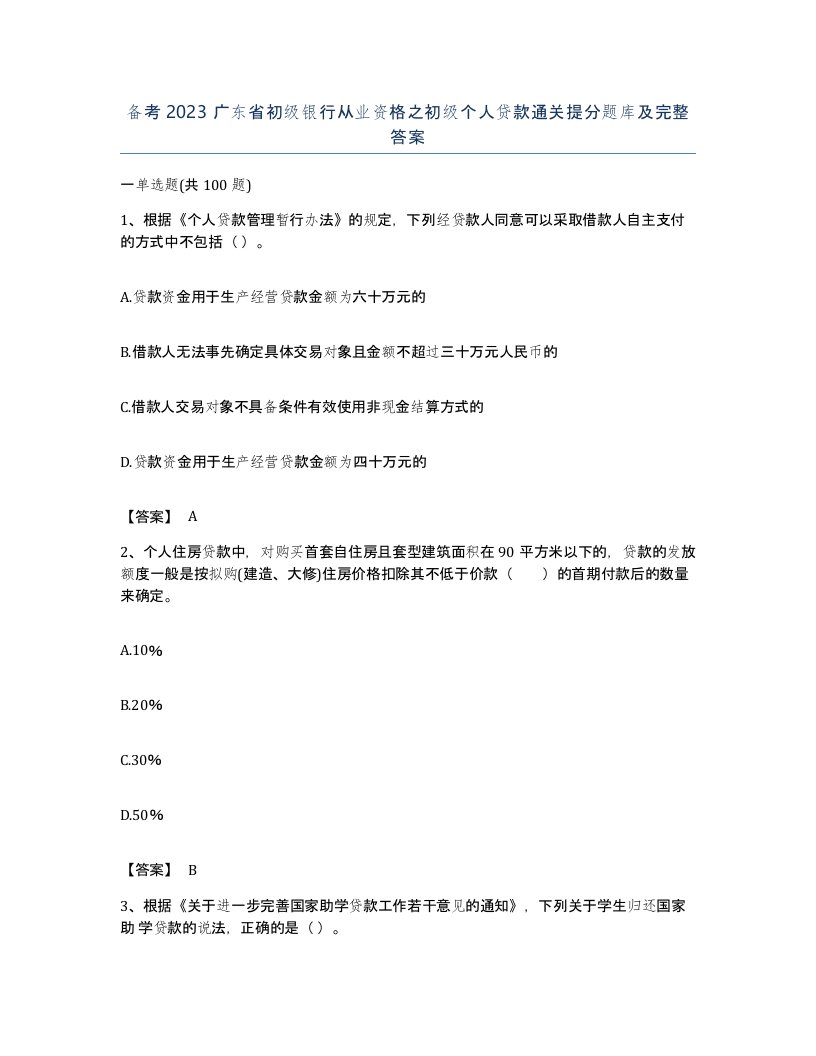 备考2023广东省初级银行从业资格之初级个人贷款通关提分题库及完整答案