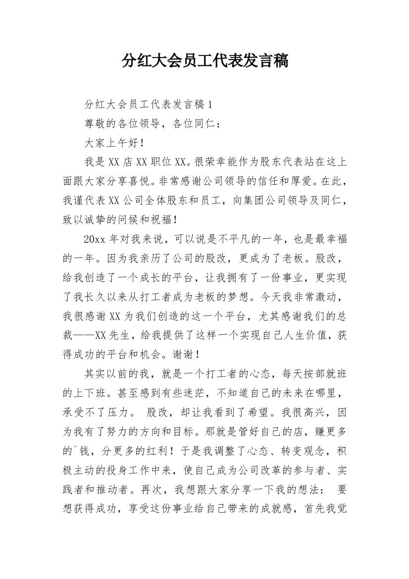 分红大会员工代表发言稿