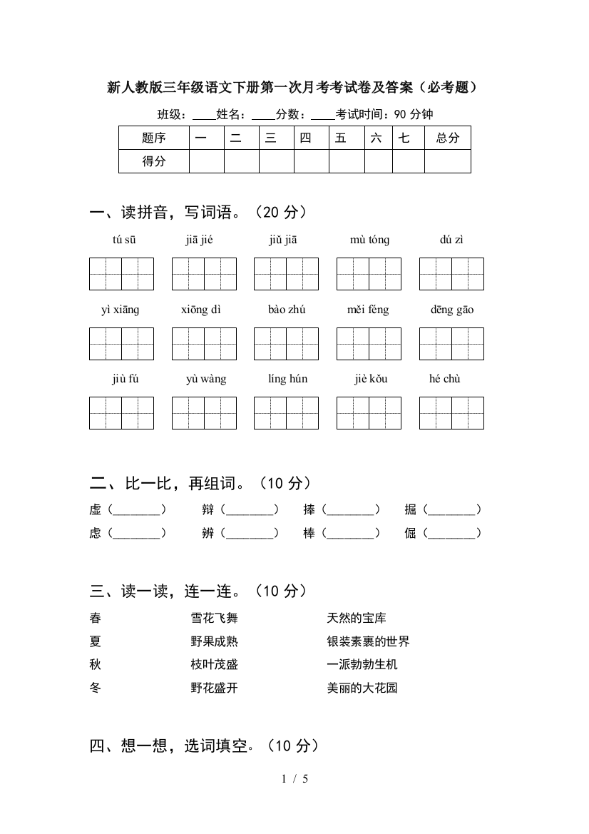 新人教版三年级语文下册第一次月考考试卷及答案(必考题)