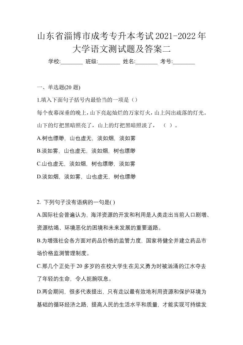 山东省淄博市成考专升本考试2021-2022年大学语文测试题及答案二