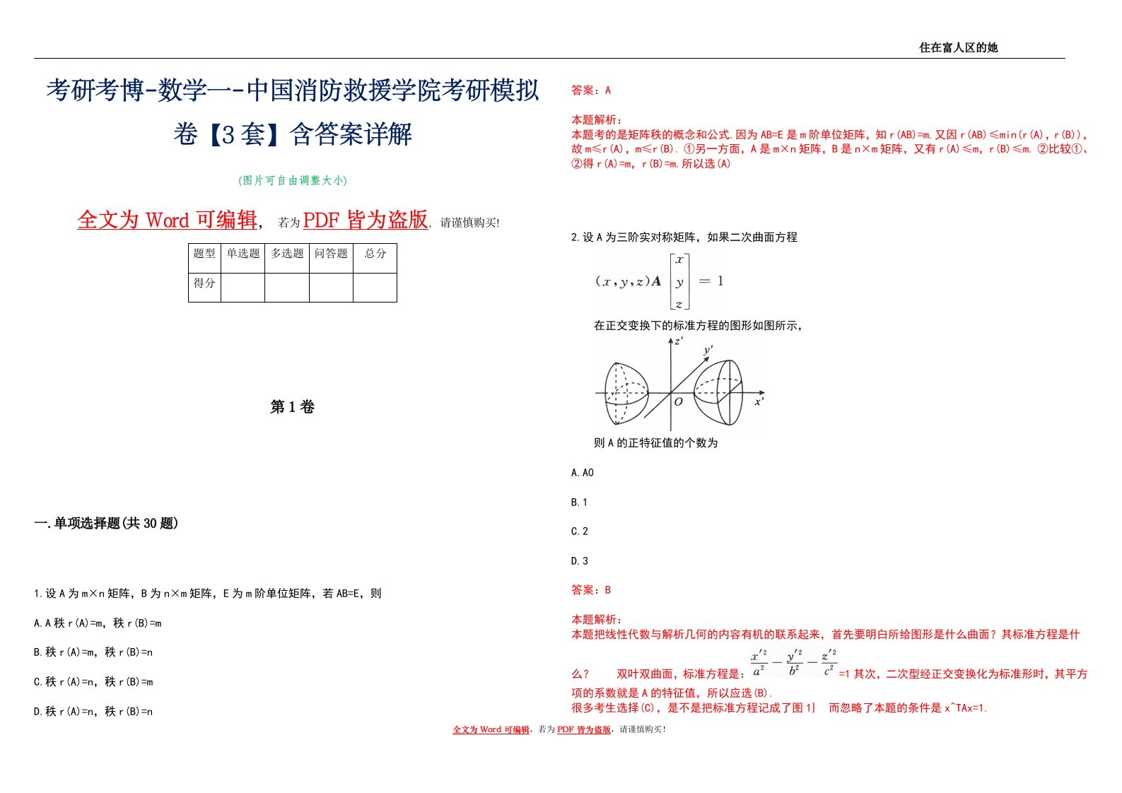 考研考博-数学一-中国消防救援学院考研模拟卷4【3套】含答案详解