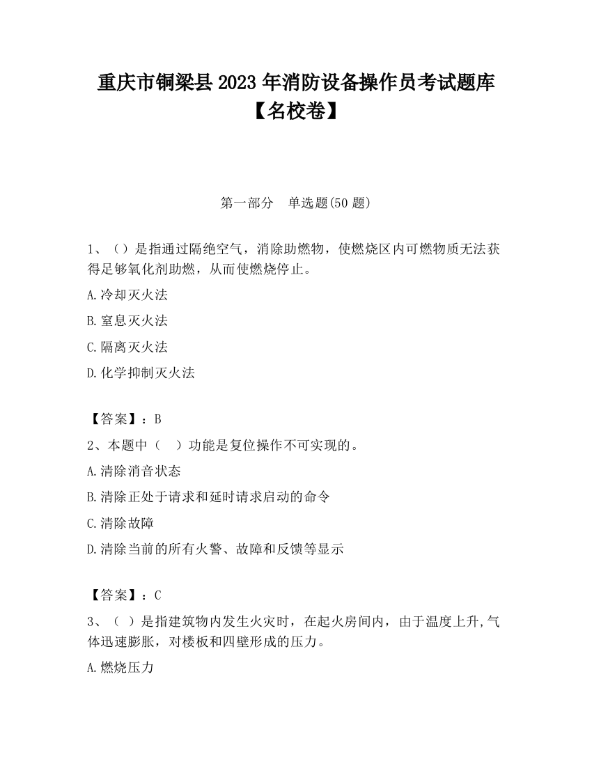 重庆市铜梁县2023年消防设备操作员考试题库【名校卷】