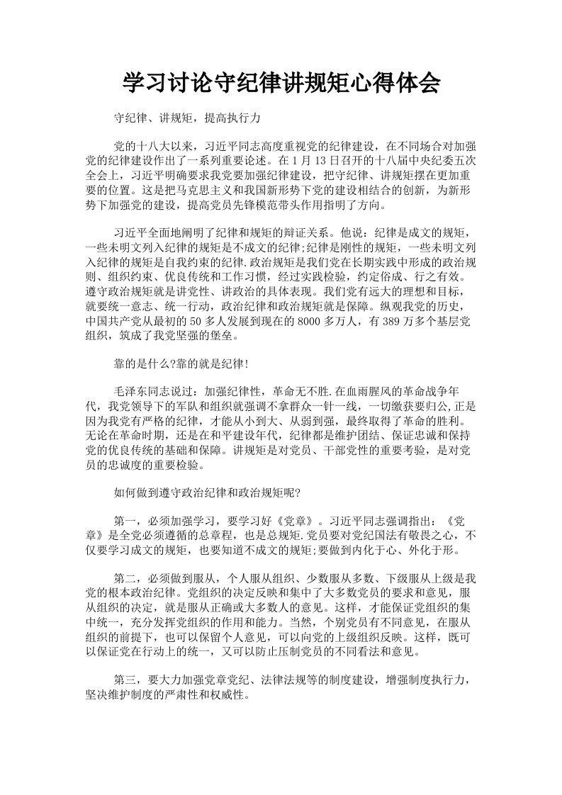 学习讨论守纪律讲规矩心得体会