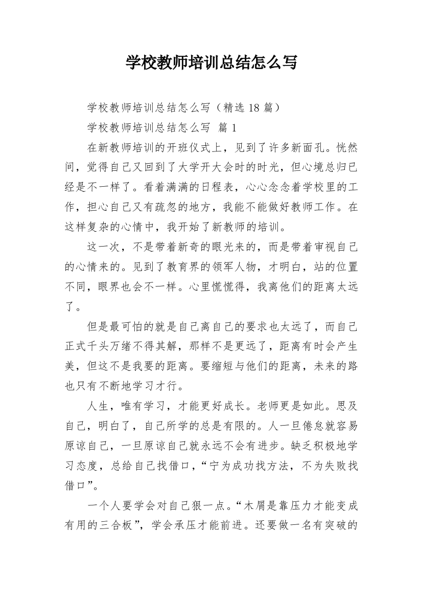 学校教师培训总结怎么写