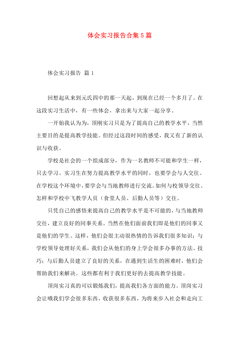 体会实习报告合集5篇