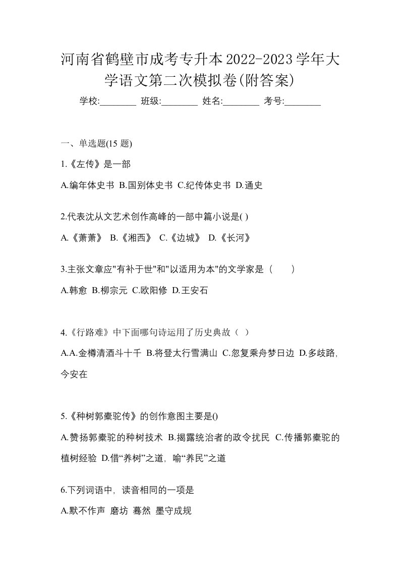 河南省鹤壁市成考专升本2022-2023学年大学语文第二次模拟卷附答案